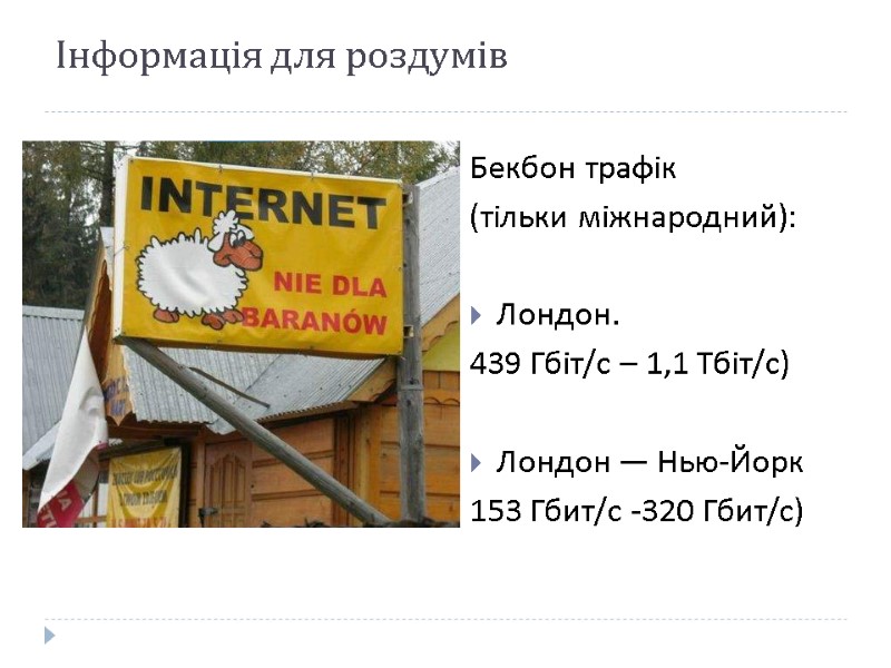 Інформація для роздумів Бекбон трафік  (тільки міжнародний):  Лондон. 439 Гбіт/с – 1,1